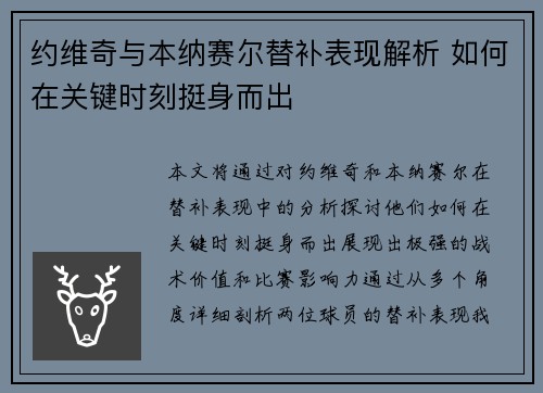 约维奇与本纳赛尔替补表现解析 如何在关键时刻挺身而出
