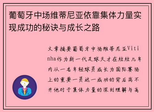葡萄牙中场维蒂尼亚依靠集体力量实现成功的秘诀与成长之路