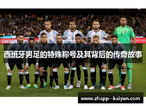 西班牙男足的特殊称号及其背后的传奇故事