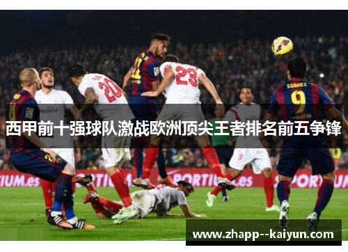 西甲前十强球队激战欧洲顶尖王者排名前五争锋