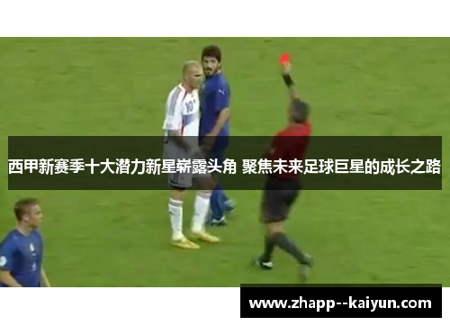 西甲新赛季十大潜力新星崭露头角 聚焦未来足球巨星的成长之路