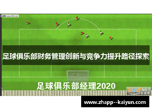 足球俱乐部财务管理创新与竞争力提升路径探索