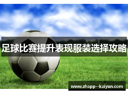 足球比赛提升表现服装选择攻略