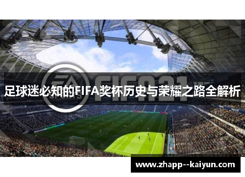 足球迷必知的FIFA奖杯历史与荣耀之路全解析