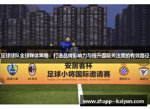 足球球队全球媒体策略：打造品牌影响力与提升国际关注度的有效路径