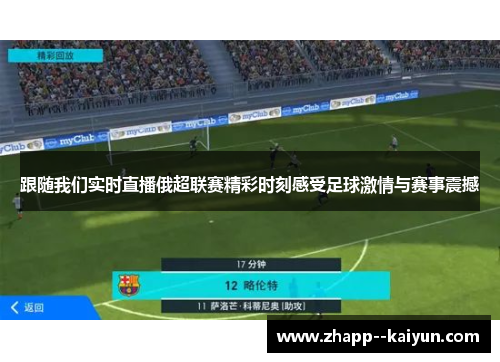 跟随我们实时直播俄超联赛精彩时刻感受足球激情与赛事震撼