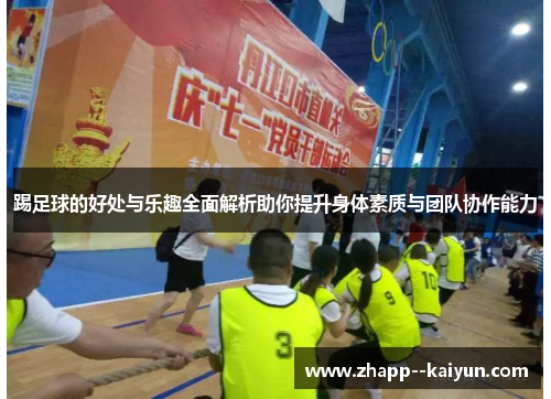 踢足球的好处与乐趣全面解析助你提升身体素质与团队协作能力