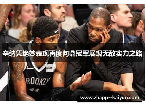 辛纳凭绝妙表现再度问鼎冠军展现无敌实力之路