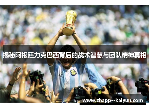 揭秘阿根廷力克巴西背后的战术智慧与团队精神真相