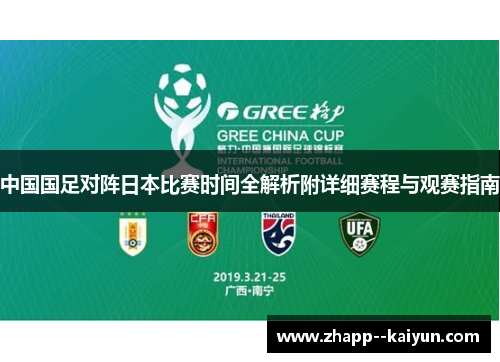 中国国足对阵日本比赛时间全解析附详细赛程与观赛指南