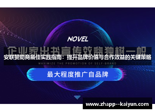 安联赞助商最佳实践指南：提升品牌价值与合作效益的关键策略
