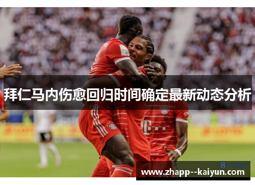 拜仁马内伤愈回归时间确定最新动态分析