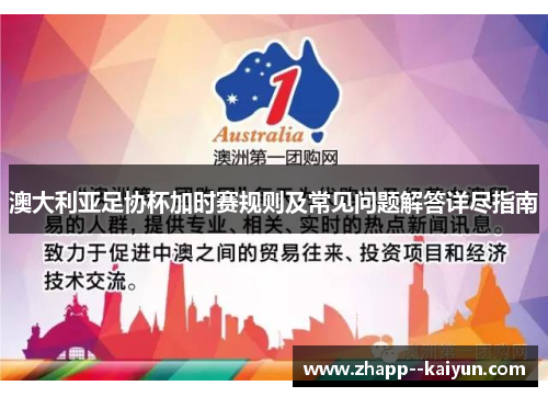 澳大利亚足协杯加时赛规则及常见问题解答详尽指南