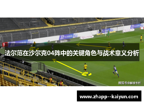 法尔范在沙尔克04阵中的关键角色与战术意义分析