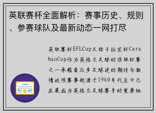 英联赛杯全面解析：赛事历史、规则、参赛球队及最新动态一网打尽