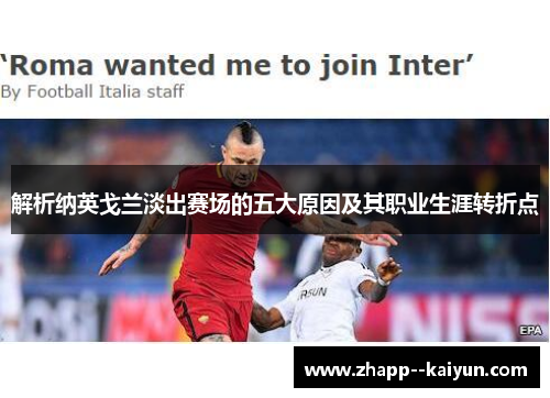 解析纳英戈兰淡出赛场的五大原因及其职业生涯转折点