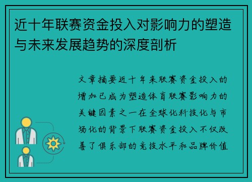 近十年联赛资金投入对影响力的塑造与未来发展趋势的深度剖析
