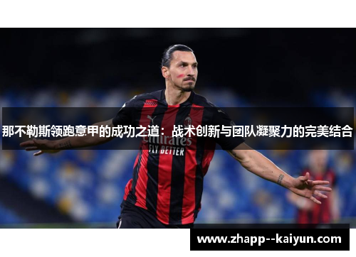 那不勒斯领跑意甲的成功之道:战术创新与团队凝聚力的完美结合 那不勒斯领跑意甲的成功之道:战术创新与团队凝聚力的完美结合