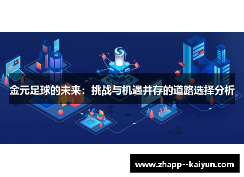 金元足球的未来：挑战与机遇并存的道路选择分析