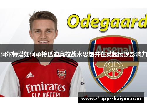 阿尔特塔如何承接瓜迪奥拉战术思想并在英超展现影响力