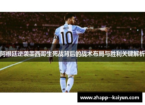 阿根廷逆袭墨西哥生死战背后的战术布局与胜利关键解析