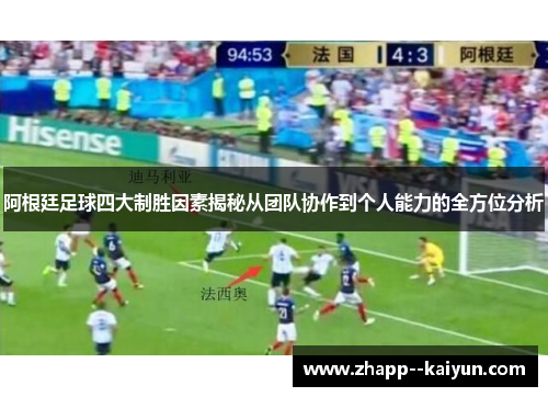 阿根廷足球四大制胜因素揭秘从团队协作到个人能力的全方位分析