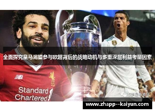 全面探究皇马渴望参与欧超背后的战略动机与多重深层利益考量因素