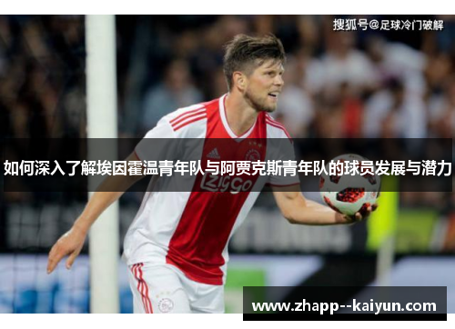 如何深入了解埃因霍温青年队与阿贾克斯青年队的球员发展与潜力