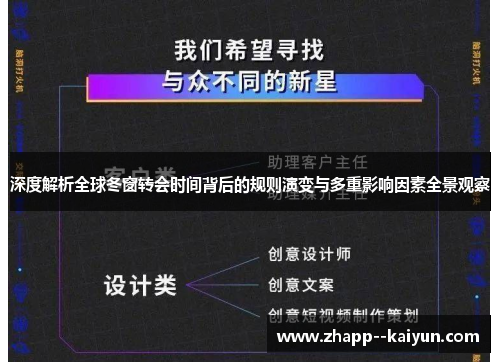 深度解析全球冬窗转会时间背后的规则演变与多重影响因素全景观察 深度解析全球冬窗转会时间背后的规则演变与多重影响因素全景观察