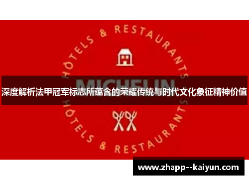 深度解析法甲冠军标志所蕴含的荣耀传统与时代文化象征精神价值 深度解析法甲冠军标志所蕴含的荣耀传统与时代文化象征精神价值