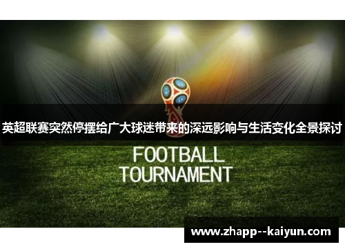 英超联赛突然停摆给广大球迷带来的深远影响与生活变化全景探讨 英超联赛突然停摆给广大球迷带来的深远影响与生活变化全景探讨