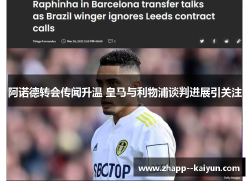 阿诺德转会传闻升温 皇马与利物浦谈判进展引关注 阿诺德转会传闻升温 皇马与利物浦谈判进展引关注