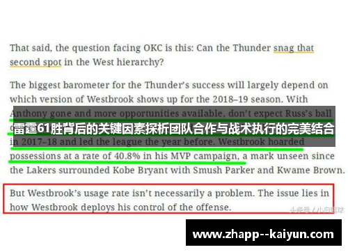 雷霆61胜背后的关键因素探析团队合作与战术执行的完美结合 雷霆61胜背后的关键因素探析团队合作与战术执行的完美结合