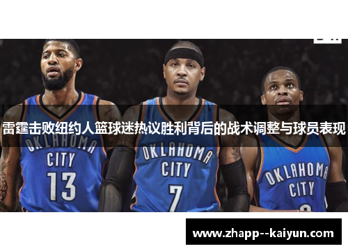 雷霆击败纽约人篮球迷热议胜利背后的战术调整与球员表现 雷霆击败纽约人篮球迷热议胜利背后的战术调整与球员表现