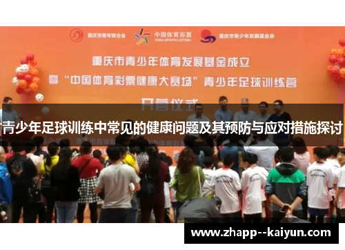 青少年足球训练中常见的健康问题及其预防与应对措施探讨 青少年足球训练中常见的健康问题及其预防与应对措施探讨