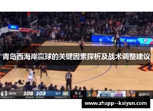 青岛西海岸赢球的关键因素探析及战术调整建议