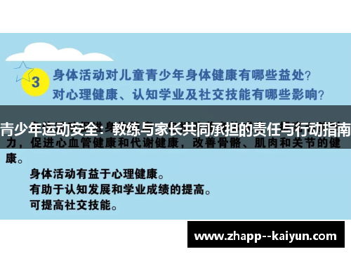 青少年运动安全:教练与家长共同承担的责任与行动指南 青少年运动安全:教练与家长共同承担的责任与行动指南