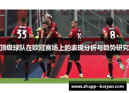 顶级球队在欧冠赛场上的表现分析与趋势研究