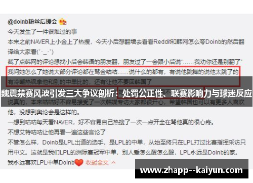 魏震禁赛风波引发三大争议剖析:处罚公正性、联赛影响力与球迷反应 魏震禁赛风波引发三大争议剖析:处罚公正性、联赛影响力与球迷反应