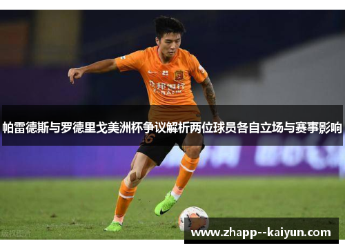 帕雷德斯与罗德里戈美洲杯争议解析两位球员各自立场与赛事影响