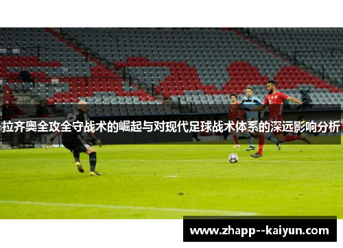 拉齐奥全攻全守战术的崛起与对现代足球战术体系的深远影响分析