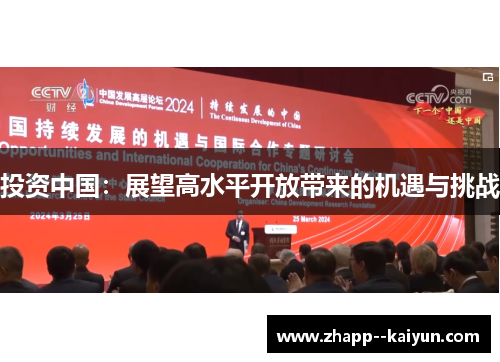 投资中国:展望高水平开放带来的机遇与挑战 投资中国:展望高水平开放带来的机遇与挑战