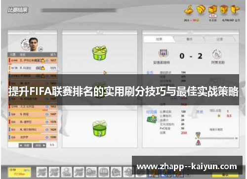 提升FIFA联赛排名的实用刷分技巧与最佳实战策略
