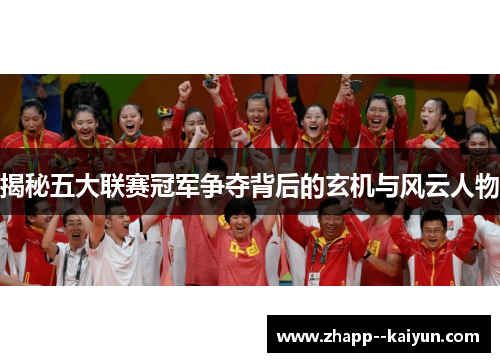 揭秘五大联赛冠军争夺背后的玄机与风云人物