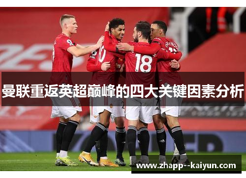 曼联重返英超巅峰的四大关键因素分析 曼联重返英超巅峰的四大关键因素分析
