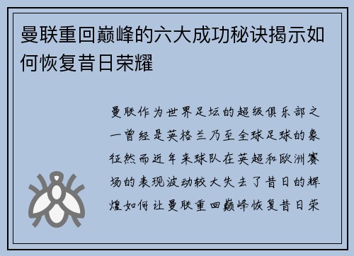 曼联重回巅峰的六大成功秘诀揭示如何恢复昔日荣耀 曼联重回巅峰的六大成功秘诀揭示如何恢复昔日荣耀