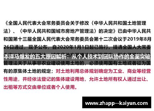 本泽马爆发的五大原因解析：从个人技术到团队协作的全面突破