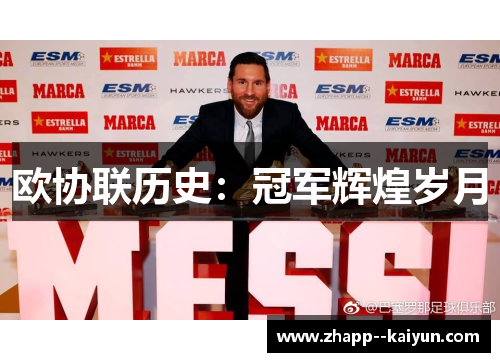 欧协联历史：冠军辉煌岁月