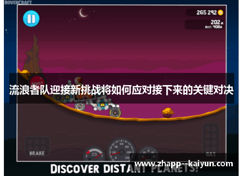 流浪者队迎接新挑战将如何应对接下来的关键对决 流浪者队迎接新挑战将如何应对接下来的关键对决