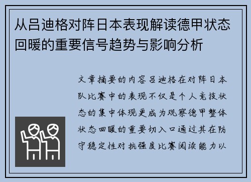 从吕迪格对阵日本表现解读德甲状态回暖的重要信号趋势与影响分析 从吕迪格对阵日本表现解读德甲状态回暖的重要信号趋势与影响分析